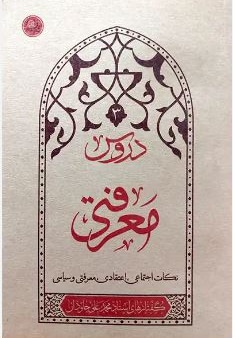 دروس معرفتی (جلد سوم)